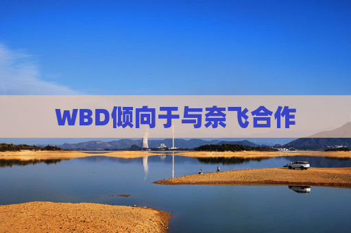 WBD倾向于与奈飞合作