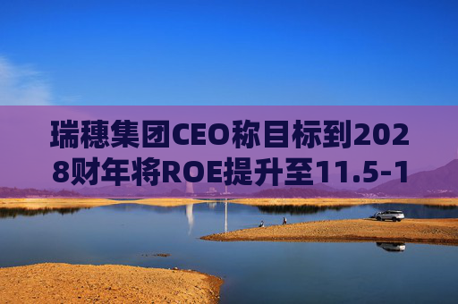 瑞穗集团CEO称目标到2028财年将ROE提升至11.5-12%