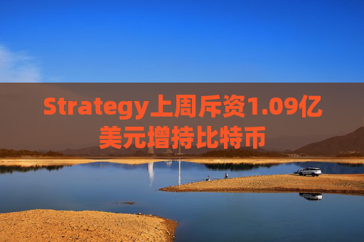 Strategy上周斥资1.09亿美元增持比特币