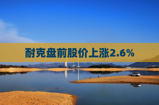 耐克盘前股价上涨2.6%