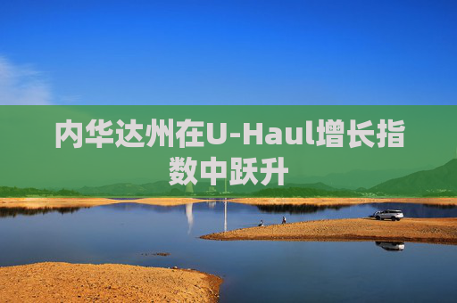 内华达州在U-Haul增长指数中跃升  第1张