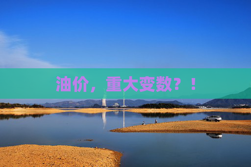 油价，重大变数？！  第1张