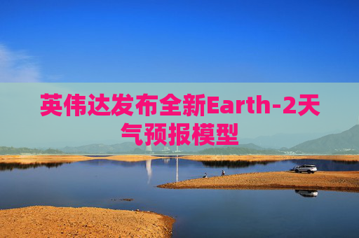 英伟达发布全新Earth-2天气预报模型