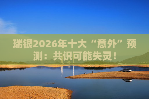 瑞银2026年十大“意外”预测：共识可能失灵！  第1张