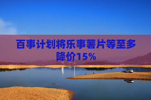 百事计划将乐事薯片等至多降价15%  第1张