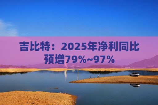 吉比特：2025年净利同比预增79%~97%