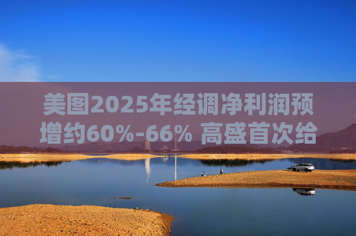 美图2025年经调净利润预增约60%-66% 高盛首次给予买入评级
