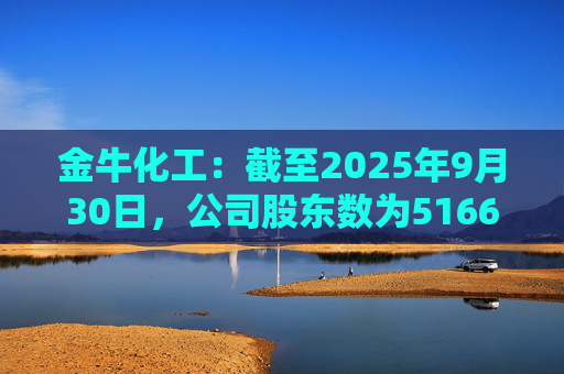 金牛化工：截至2025年9月30日，公司股东数为51662户