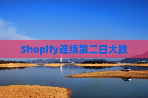 Shopify连续第二日大跌
