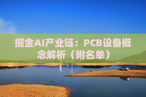 掘金AI产业链：PCB设备概念解析（附名单）