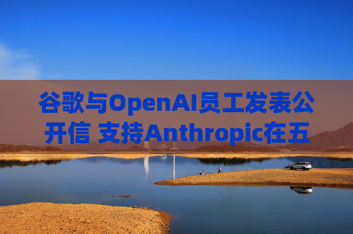 谷歌与OpenAI员工发表公开信 支持Anthropic在五角大楼事件中的立场 第1张 谷歌与OpenAI员工发表公开信 支持Anthropic在五角大楼事件中的立场 第1张