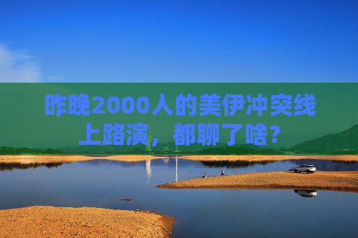 昨晚2000人的美伊冲突线上路演，都聊了啥？