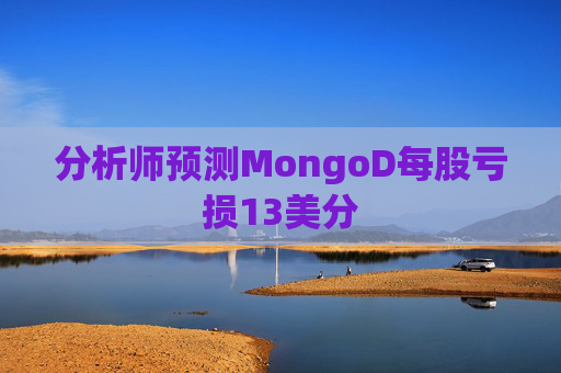 分析师预测MongoD每股亏损13美分