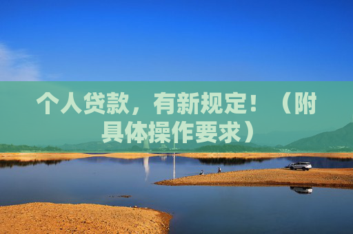 个人贷款，有新规定！（附具体操作要求）