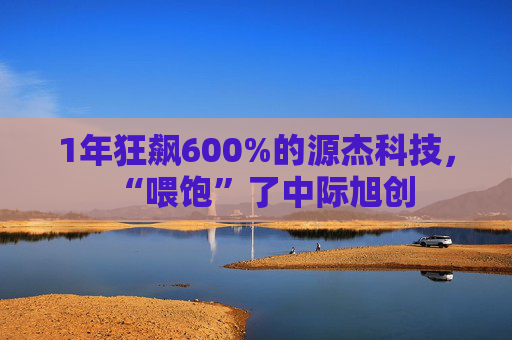 1年狂飙600%的源杰科技，“喂饱”了中际旭创