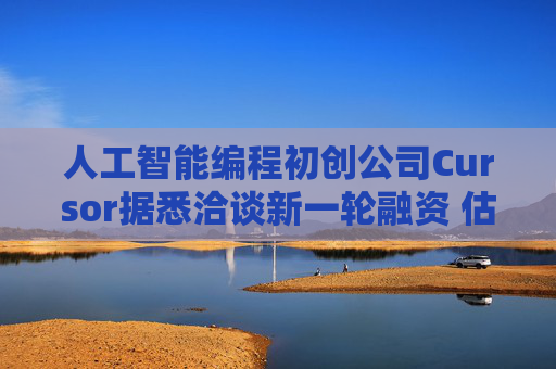 人工智能编程初创公司Cursor据悉洽谈新一轮融资 估值或达500亿美元  第1张