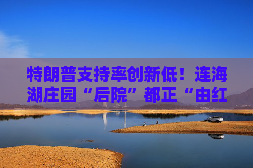 特朗普支持率创新低！连海湖庄园“后院”都正“由红变蓝”？