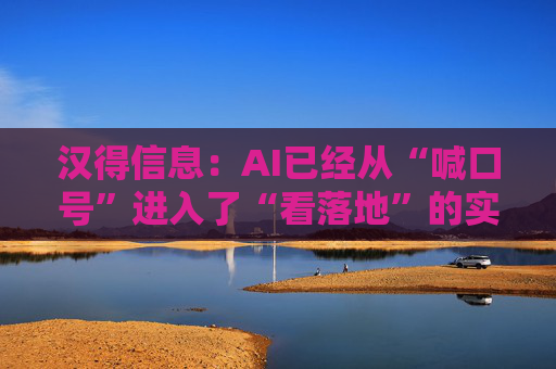 汉得信息：AI已经从“喊口号”进入了“看落地”的实操阶段