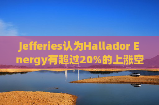 Jefferies认为Hallador Energy有超过20%的上涨空间