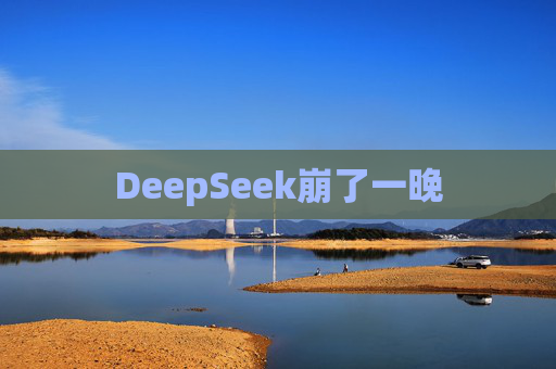 DeepSeek崩了一晚