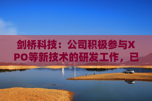 剑桥科技：公司积极参与XPO等新技术的研发工作，已与重要合作伙伴展开联合开发项目