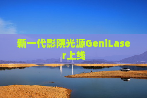 新一代影院光源GeniLaser上线  第1张