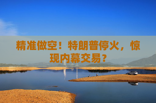 精准做空！特朗普停火，惊现内幕交易？