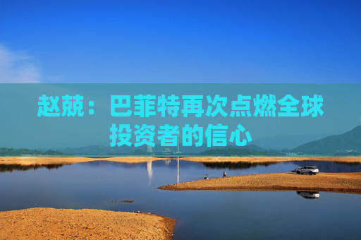 赵兢：巴菲特再次点燃全球投资者的信心