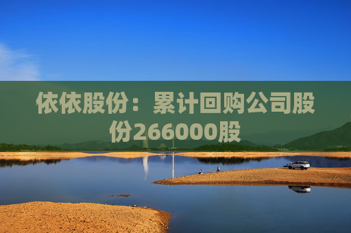 依依股份：累计回购公司股份266000股