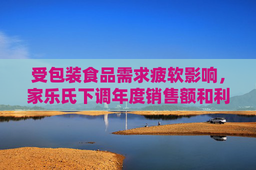 受包装食品需求疲软影响，家乐氏下调年度销售额和利润预期