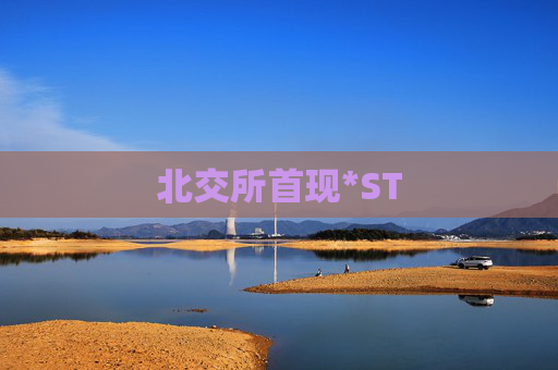 北交所首现*ST