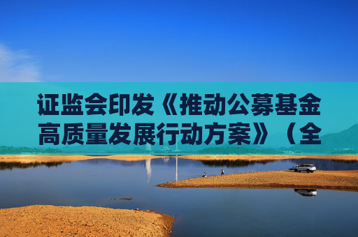 证监会印发《推动公募基金高质量发展行动方案》（全文）  第1张