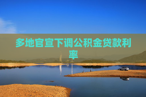 多地官宣下调公积金贷款利率