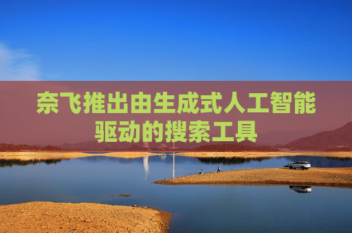 奈飞推出由生成式人工智能驱动的搜索工具  第1张