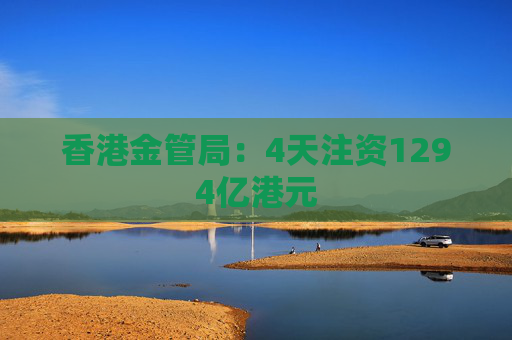 香港金管局：4天注资1294亿港元  第1张