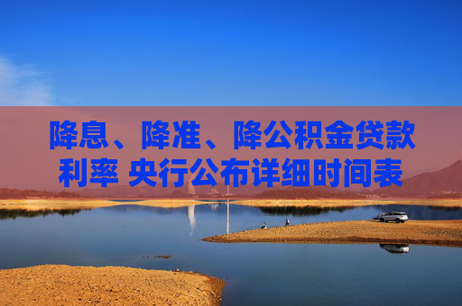 降息、降准、降公积金贷款利率 央行公布详细时间表  第1张