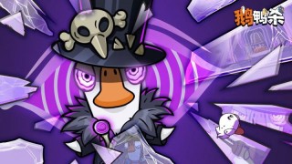 金山世游旗下《鹅鸭杀》500 万用户新增：从本土化深耕到 IP 生态构建