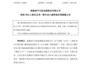 不超3%、不超2.57%！大牛股太阳电缆、海科新源重要股东拟减持