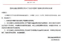 中国银行董事刘进任职资格获核准