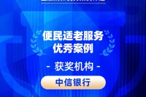 2026金石奖 | 中信银行：用专业服务守护养老“钱袋子”，创新升级“幸福+”养老金融服务体系