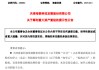 A股突发！600082，重大资产重组！