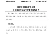 301025！筹划控制权变更，停牌！