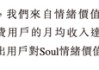 Soul三闯港股的底气：1100万“铁粉”月均付费104元撑起124亿对赌？