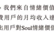 Soul三闯港股的底气：1100万“铁粉”月均付费104元撑起124亿对赌？