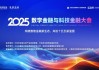 2025第九届“番钛客”金融科技国际创新大赛总决赛圆满收官！北京再燃金融科技“核引擎”