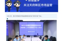 四川天府新区市场监管局约谈京东外卖平台，要求严肃整改现有问题