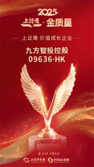 九方智投控股荣获2025上证报“金质量”价值成长企业奖，示范引领证券行业转型升级