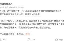 辽宁一台小米SU7起火！小米回应：非车辆自身原因产生
