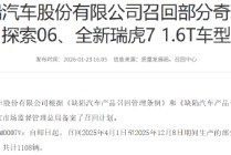 奇瑞召回1108辆汽车：因发动机ECU分支线束磨损，或致车辆行驶中熄火