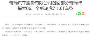 奇瑞召回1108辆汽车：因发动机ECU分支线束磨损，或致车辆行驶中熄火